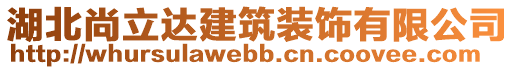 湖北尚立達(dá)建筑裝飾有限公司