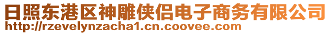 日照東港區(qū)神雕俠侶電子商務(wù)有限公司