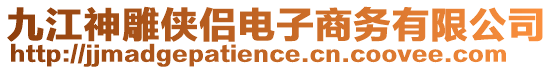 九江神雕俠侶電子商務有限公司