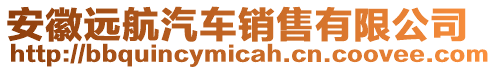 安徽遠航汽車銷售有限公司