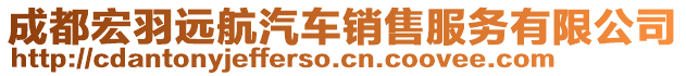 成都宏羽遠(yuǎn)航汽車銷售服務(wù)有限公司