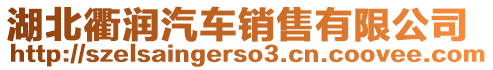 湖北衢潤汽車銷售有限公司