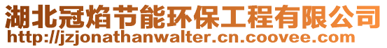 湖北冠焰節能環保工程有限公司