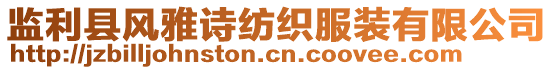 監(jiān)利縣風(fēng)雅詩紡織服裝有限公司