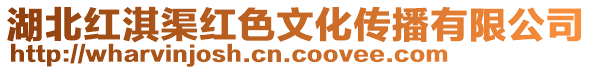 湖北紅淇渠紅色文化傳播有限公司