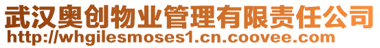 武漢奧創(chuàng)物業(yè)管理有限責(zé)任公司