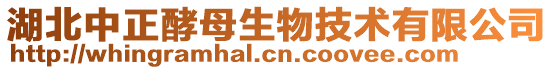 湖北中正酵母生物技術(shù)有限公司