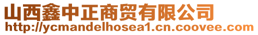 山西鑫中正商貿(mào)有限公司