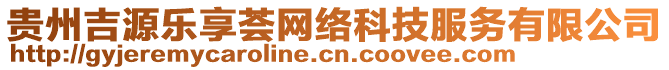 貴州吉源樂(lè)享薈網(wǎng)絡(luò)科技服務(wù)有限公司