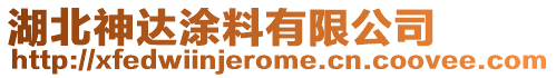 湖北神達(dá)涂料有限公司