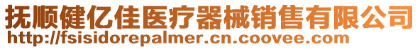 撫順健億佳醫(yī)療器械銷售有限公司