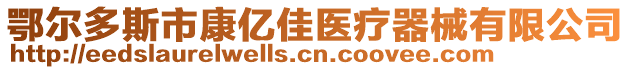 鄂爾多斯市康億佳醫(yī)療器械有限公司