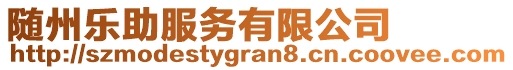 隨州樂(lè)助服務(wù)有限公司