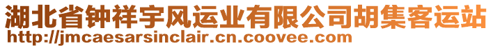 湖北省鐘祥宇風(fēng)運(yùn)業(yè)有限公司胡集客運(yùn)站