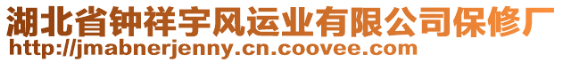 湖北省鐘祥宇風(fēng)運(yùn)業(yè)有限公司保修廠