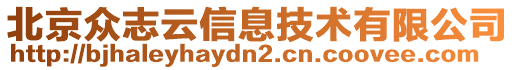 北京眾志云信息技術(shù)有限公司