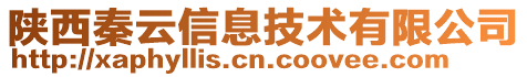 陜西秦云信息技術(shù)有限公司