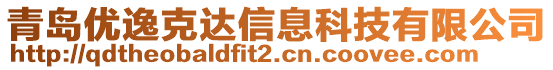 青島優(yōu)逸克達(dá)信息科技有限公司