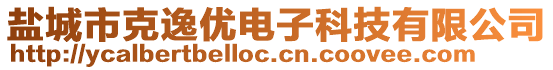 鹽城市克逸優電子科技有限公司