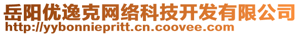 岳陽優(yōu)逸克網(wǎng)絡(luò)科技開發(fā)有限公司