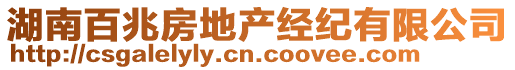 湖南百兆房地產(chǎn)經(jīng)紀(jì)有限公司