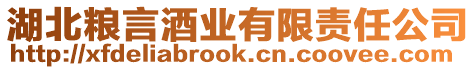 湖北糧言酒業(yè)有限責(zé)任公司