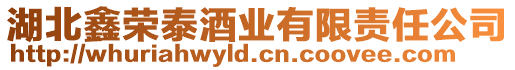 湖北鑫榮泰酒業有限責任公司