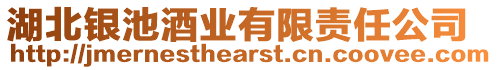 湖北銀池酒業有限責任公司