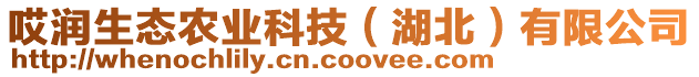 哎潤生態農業科技（湖北）有限公司