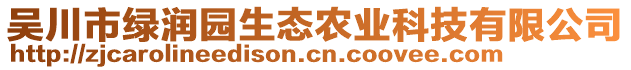 吳川市綠潤園生態(tài)農(nóng)業(yè)科技有限公司