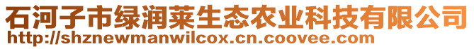 石河子市綠潤(rùn)萊生態(tài)農(nóng)業(yè)科技有限公司