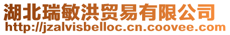 湖北瑞敏洪貿易有限公司