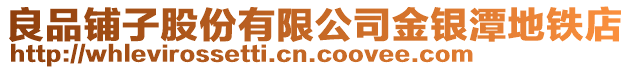 良品鋪子股份有限公司金銀潭地鐵店