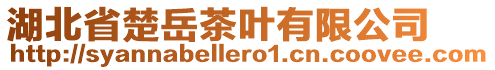 湖北省楚岳茶葉有限公司
