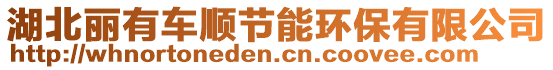 湖北麗有車順節(jié)能環(huán)保有限公司