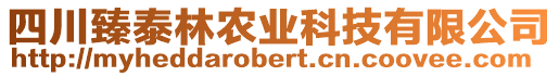 四川臻泰林農(nóng)業(yè)科技有限公司