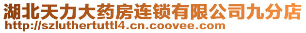 湖北天力大藥房連鎖有限公司九分店