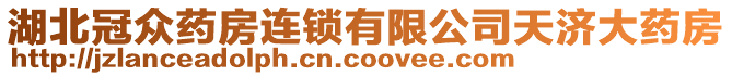 湖北冠眾藥房連鎖有限公司天濟大藥房