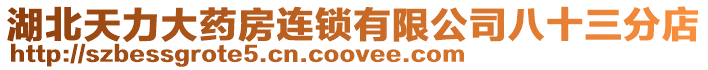 湖北天力大藥房連鎖有限公司八十三分店