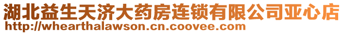 湖北益生天濟大藥房連鎖有限公司亞心店