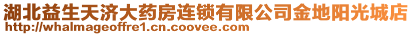 湖北益生天濟大藥房連鎖有限公司金地陽光城店