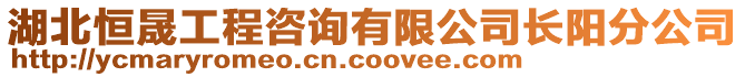 湖北恒晟工程咨詢有限公司長陽分公司