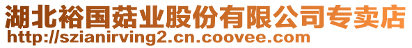 湖北裕國菇業(yè)股份有限公司專賣店