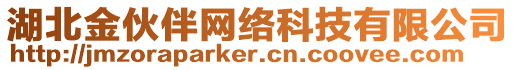 湖北金伙伴網(wǎng)絡(luò)科技有限公司