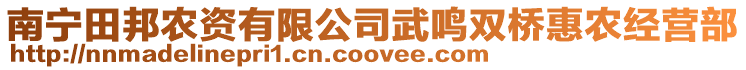 南寧田邦農(nóng)資有限公司武鳴雙橋惠農(nóng)經(jīng)營部