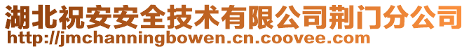 湖北祝安安全技術(shù)有限公司荊門分公司
