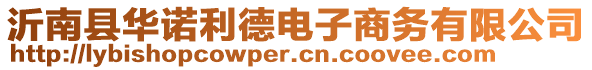 沂南縣華諾利德電子商務有限公司