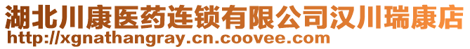 湖北川康醫(yī)藥連鎖有限公司漢川瑞康店