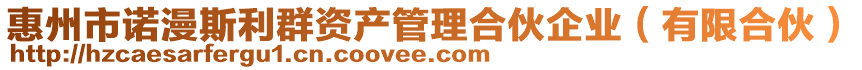惠州市諾漫斯利群資產管理合伙企業(有限合伙)