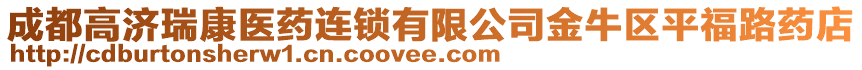 成都高濟瑞康醫(yī)藥連鎖有限公司金牛區(qū)平福路藥店